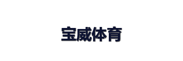 宝威体育