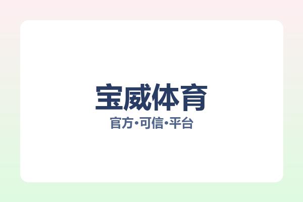 宝威体育